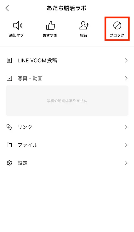 ブロックボタン