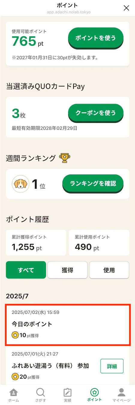 ポイント履歴