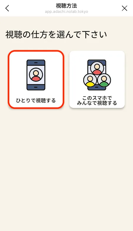 視聴方法