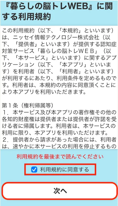暮らしの脳トレ利用規約