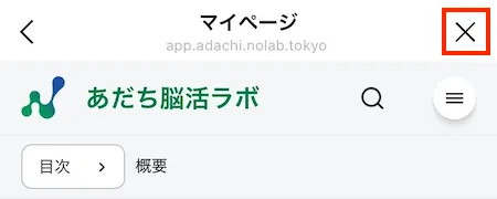閉じるボタン