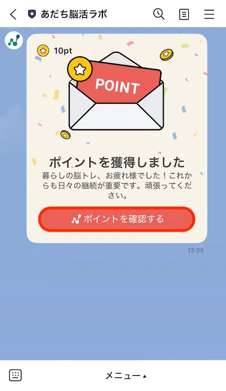 成果達成ボーナスポイント獲得メッセージ