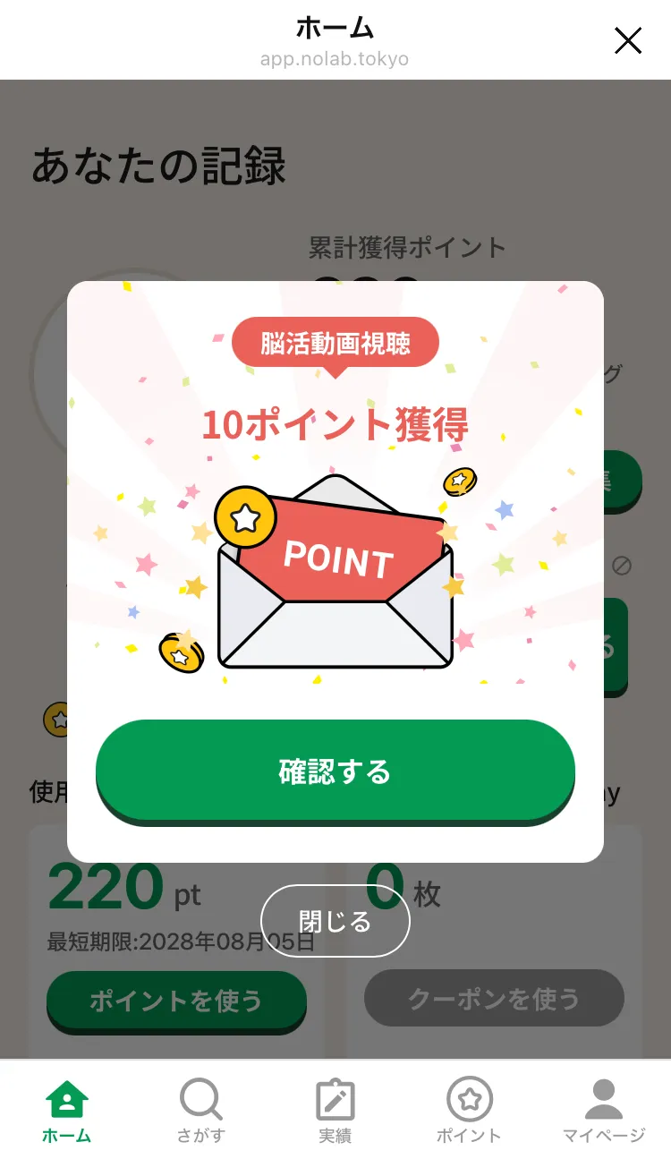 脳活動画視聴ポイント獲得メッセージ