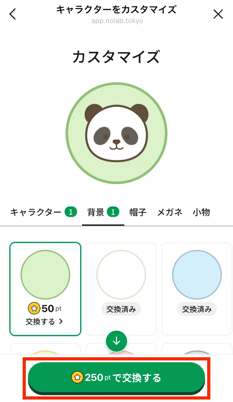 カスタマイズ画面_ポイント交換ボタン