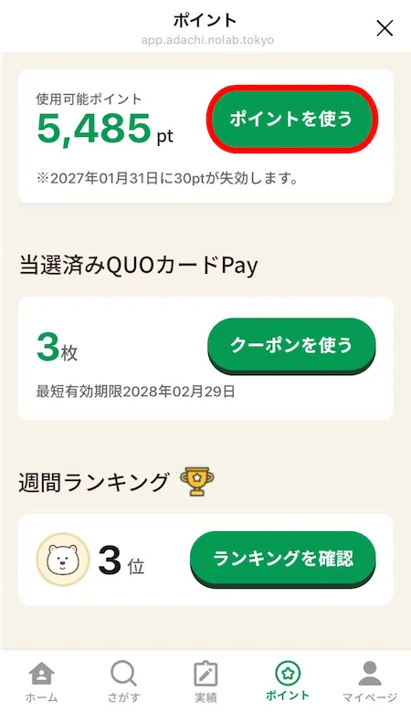 ポイント画面