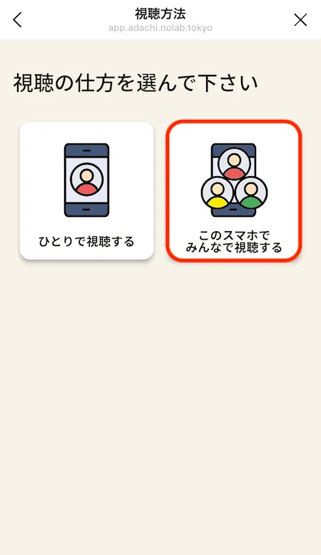 視聴方法