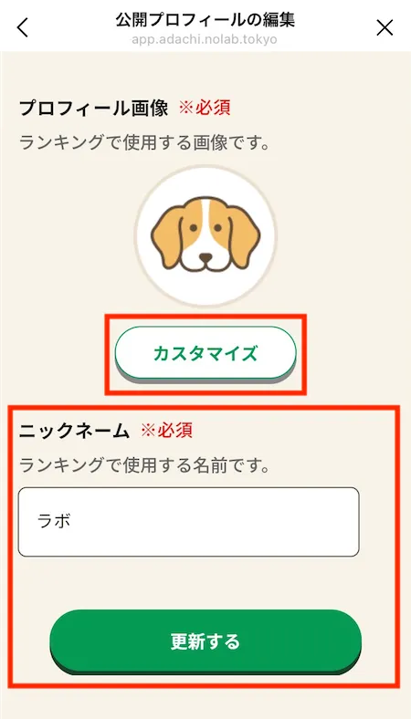 公開プロフィールの編集