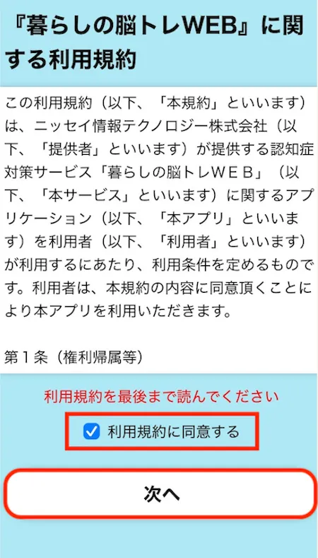暮らしの脳トレ利用規約
