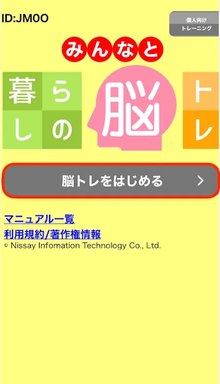 脳トレ集団開始画面