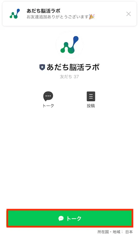 LINEブロック解除後の画面