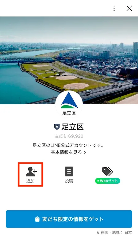足立区LINE公式アカウント