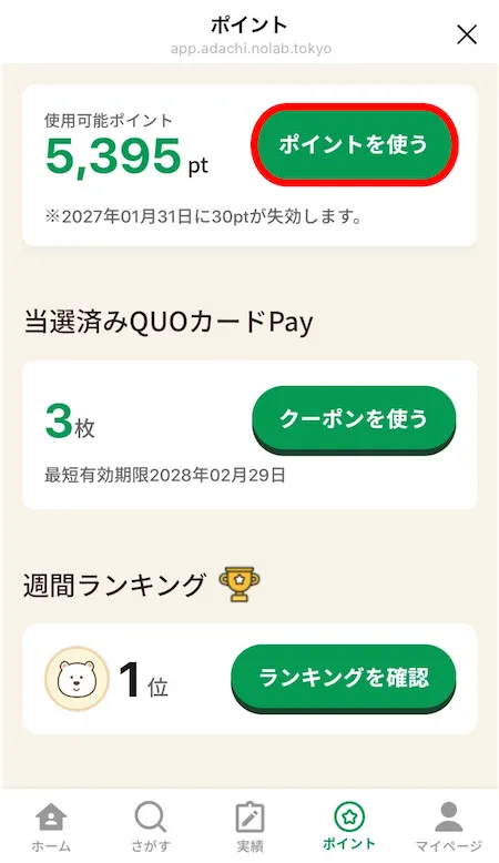 ポイント画面