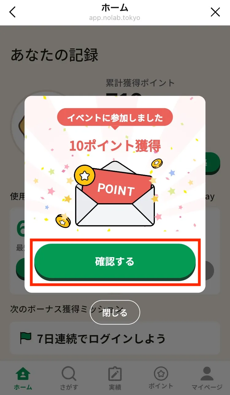 成果達成ボーナスポイント獲得画面