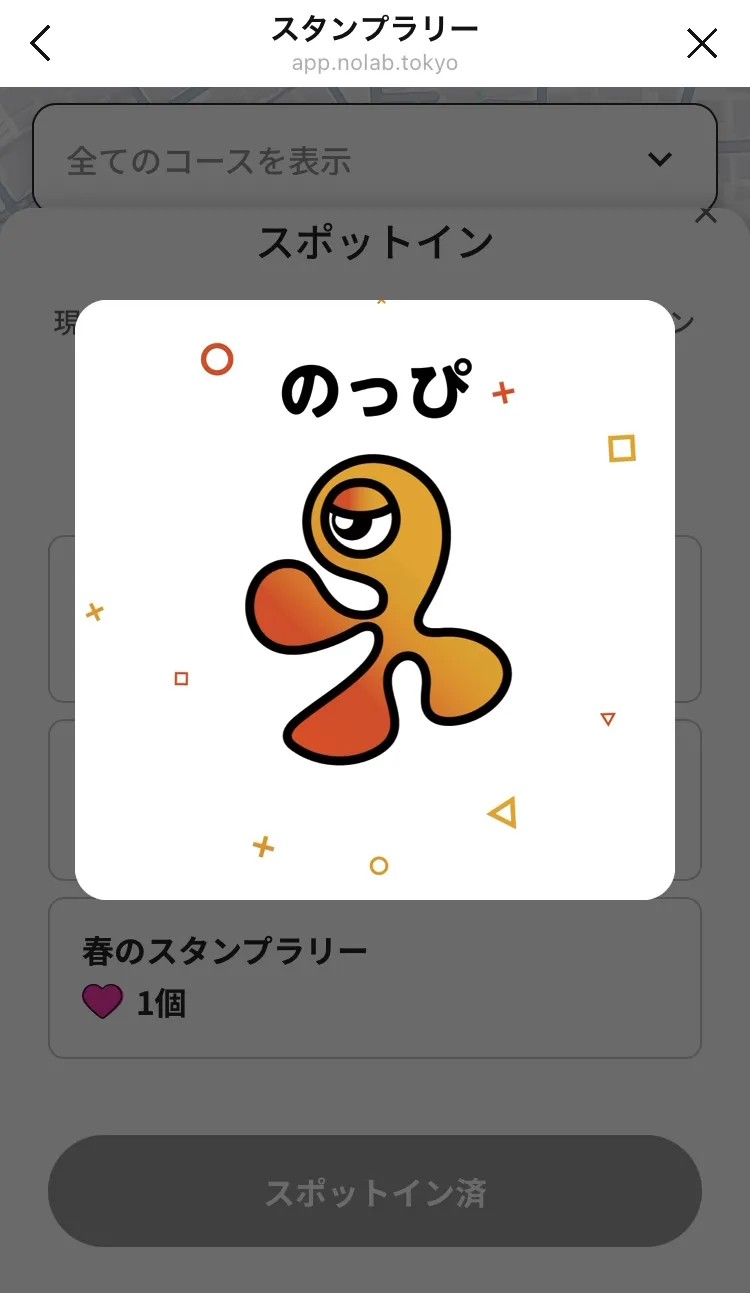 スポットイン実行画面