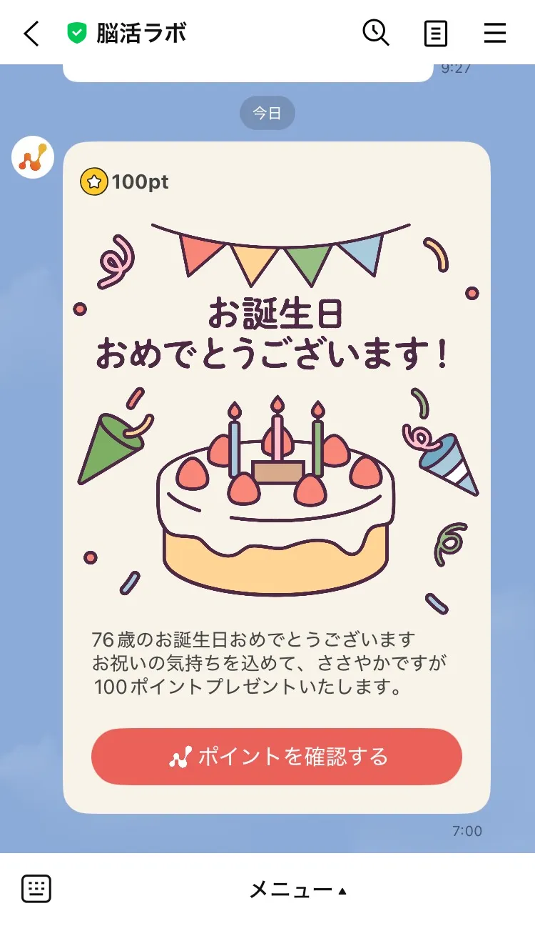お誕生日特典メッセージ