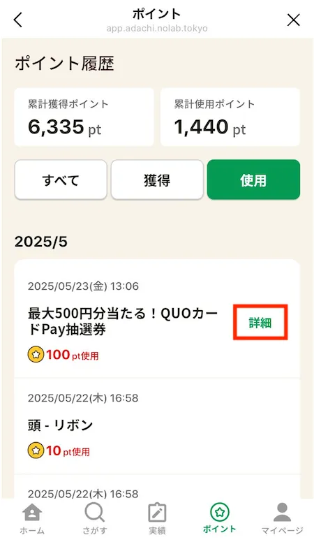 ポイント使用履歴