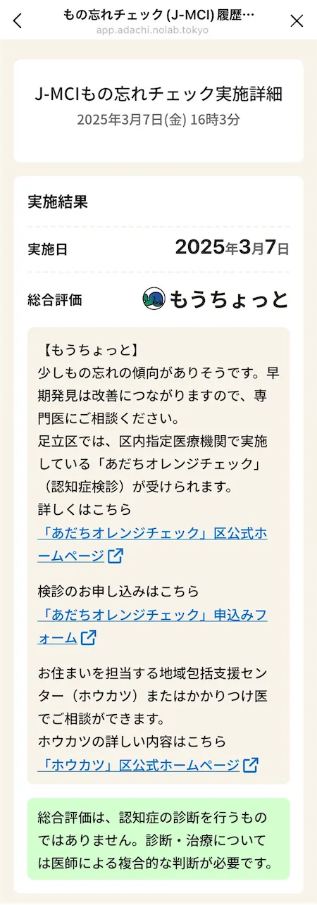 もの忘れチェック(J-MCI)実施詳細