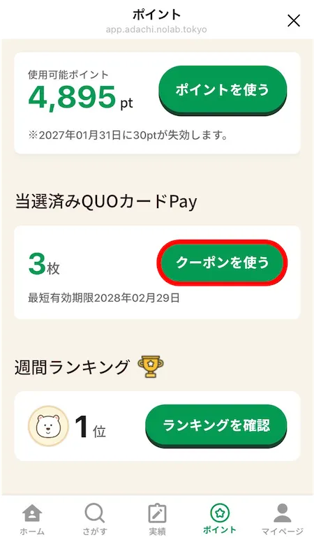 ポイント画面