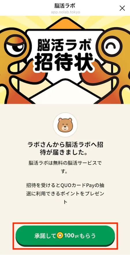 脳活ラボ招待状画面