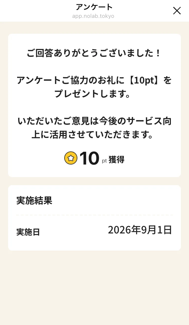アンケート回答後画面